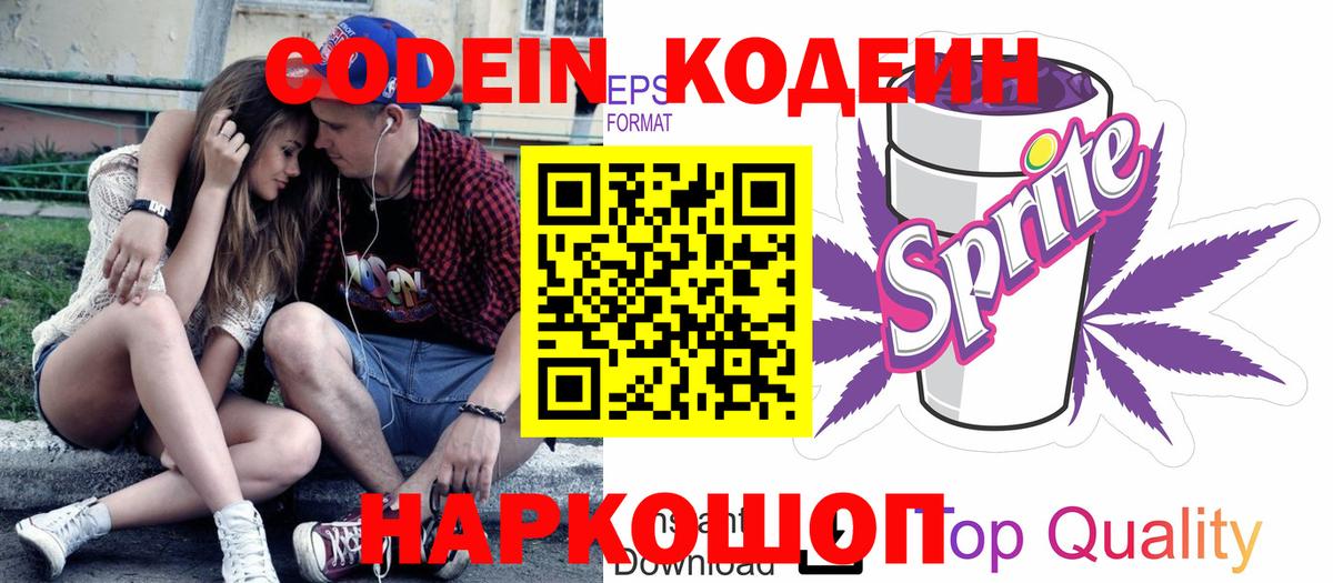 Кодеин Purple Drank Уфа