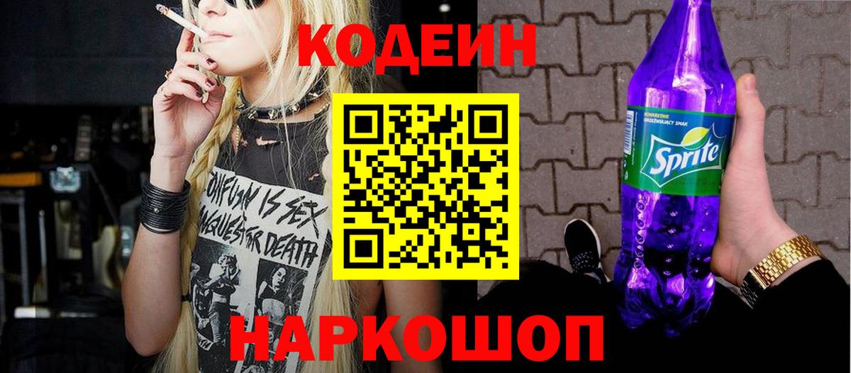 Кодеин напиток Lean (лин)  Вход с VPN  Кодеин Purple Drank  Уфа 